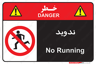 Running , Run , دو , دویدن , ممنوع , 