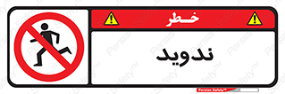 Running , Run , دو , دویدن , ممنوع , 