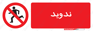 Running , Run , دو , دویدن , ممنوع , 