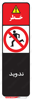 Running , Run , دو , دویدن , ممنوع , 