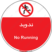 Running , Run , دو , دویدن , ممنوع , 
