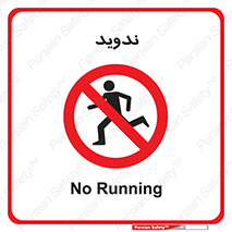 Running , Run , دو , دویدن , ممنوع , 