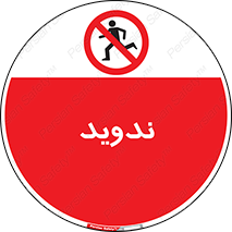 Running , Run , دو , دویدن , ممنوع , 