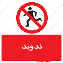 Running , Run , دو , دویدن , ممنوع , 