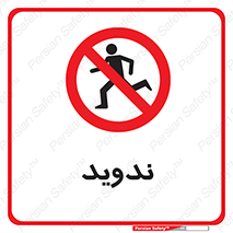Running , Run , دو , دویدن , ممنوع , 