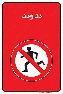 Running , Run , دو , دویدن , ممنوع , 