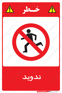 Running , Run , دو , دویدن , ممنوع , 