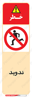 Running , Run , دو , دویدن , ممنوع , 