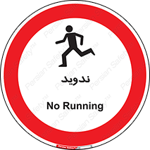 Running , Run , دو , دویدن , ممنوع , 