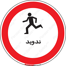 Running , Run , دو , دویدن , ممنوع , 