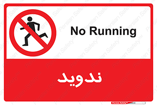 Running , Run , دو , دویدن , ممنوع , 
