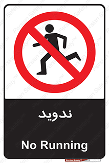 Running , Run , دو , دویدن , ممنوع , 