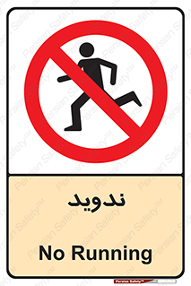 Running , Run , دو , دویدن , ممنوع , 