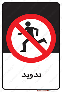 Running , Run , دو , دویدن , ممنوع , 