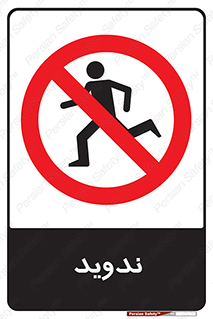 Running , Run , دو , دویدن , ممنوع , 