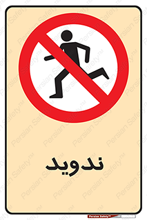 Running , Run , دو , دویدن , ممنوع , 
