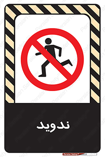 Running , Run , دو , دویدن , ممنوع , 