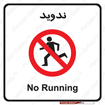 Running , Run , دو , دویدن , ممنوع , 