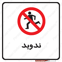 Running , Run , دو , دویدن , ممنوع , 