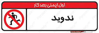 Running , Run , دو , دویدن , ممنوع , 