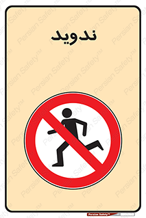 Running , Run , دو , دویدن , ممنوع , 