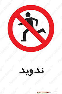 Running , Run , دو , دویدن , ممنوع , 