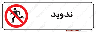 Running , Run , دو , دویدن , ممنوع , 