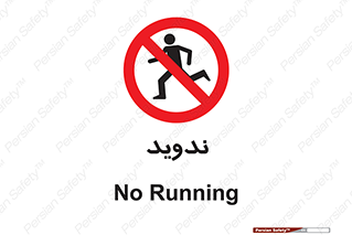 Running , Run , دو , دویدن , ممنوع , 