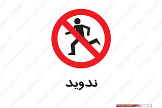 Running , Run , دو , دویدن , ممنوع , 