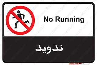 Running , Run , دو , دویدن , ممنوع , 