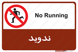 Running , Run , دو , دویدن , ممنوع , 