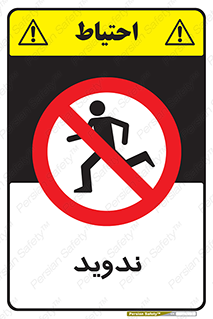 Running , Run , دو , دویدن , ممنوع , 