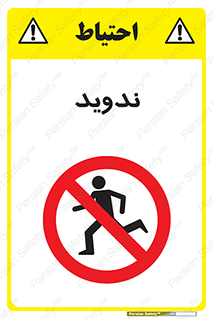 Running , Run , دو , دویدن , ممنوع , 