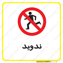 Running , Run , دو , دویدن , ممنوع , 
