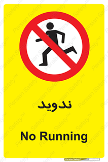 Running , Run , دو , دویدن , ممنوع , 