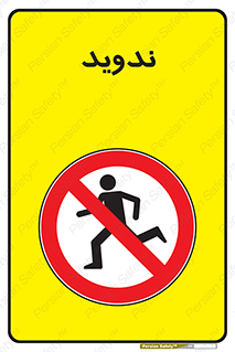 Running , Run , دو , دویدن , ممنوع , 