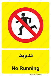 Running , Run , دو , دویدن , ممنوع , 