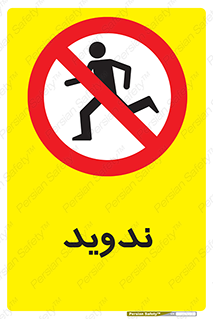 Running , Run , دو , دویدن , ممنوع , 