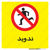 Running , Run , دو , دویدن , ممنوع , 