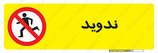 Running , Run , دو , دویدن , ممنوع , 
