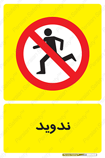 Running , Run , دو , دویدن , ممنوع , 