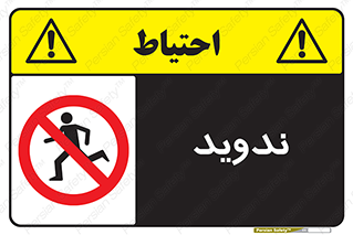 Running , Run , دو , دویدن , ممنوع , 