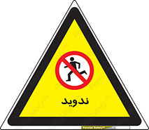 Running , Run , دو , دویدن , ممنوع , 