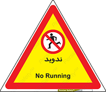 Running , Run , دو , دویدن , ممنوع , 