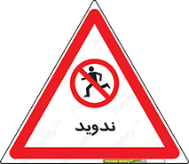Running , Run , دو , دویدن , ممنوع , 