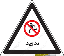 Running , Run , دو , دویدن , ممنوع , 