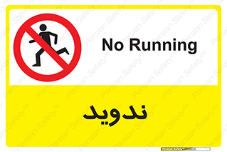 Running , Run , دو , دویدن , ممنوع , 