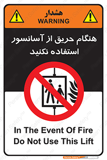 Lift , Fire , بالابر , ممنوع , آتش سوزی , ممنوع , 