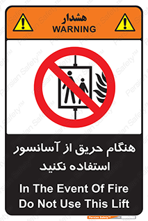 Lift , Fire , بالابر , ممنوع , آتش سوزی , ممنوع , 