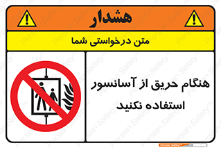 Lift , Fire , بالابر , ممنوع , آتش سوزی , ممنوع , 